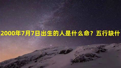 七月七日生日|7月7日出生的人